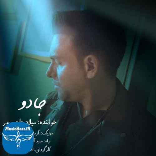 دانلود آهنگ میلاد حاجی پور جادو