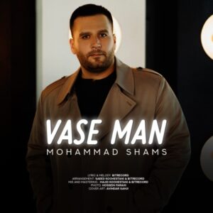 واسه من - محمد شمس