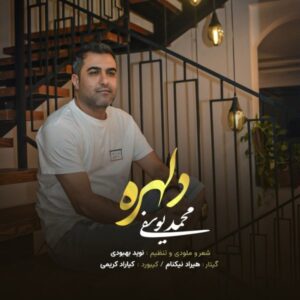 دلهره - محمد یوسفی