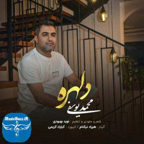 دانلود آهنگ محمد یوسفی دلهره
