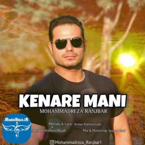 دانلود آهنگ محمدرضا رنجبر کنار منی دانلود آهنگ محمدرضا رنجبر به نام کنار منی از موزیک باز