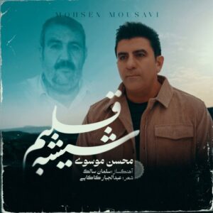 شیشه قلبم - محسن موسوی