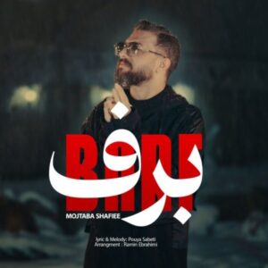 دانلود آهنگ مجتبی شفیعی برف