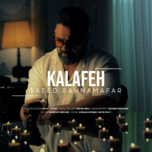 کلافه - سعید رهنمافر