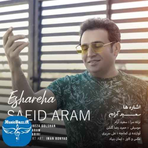 دانلود آهنگ سعید آرام اشاره ها