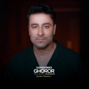 غرور (ورژن گیتار) - سامان بیگی