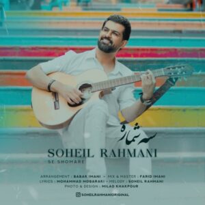 سه شماره - سهیل رحمانی