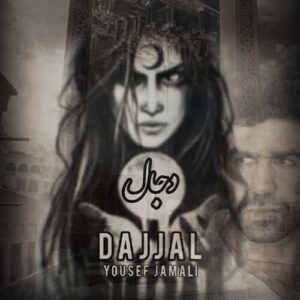 دانلود آهنگ یوسف جمالی  دجال
