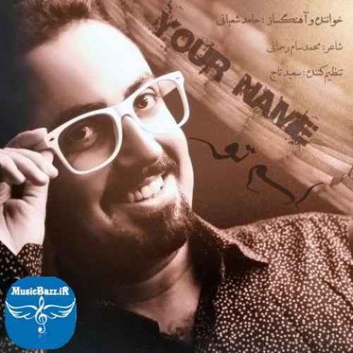 دانلود آهنگ حامد شعبانی اسم تو