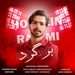 برگرد - حسین رحیمی