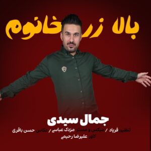 بالا زر خانوم - جمال سیدی