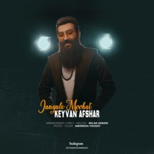 جنگل موهات - کیوان افشار