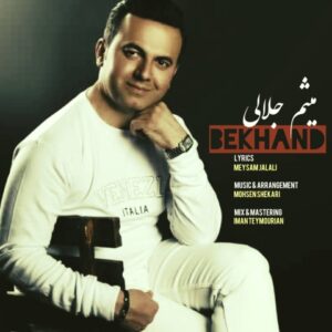 بخند - میثم جلالی