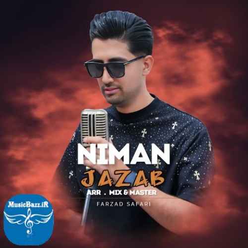 دانلود آهنگ نیمان جذاب