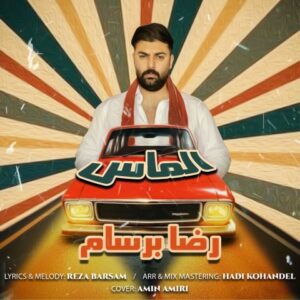 الماس - رضا برسام