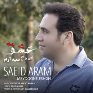 میدون عشق - سعید آرام