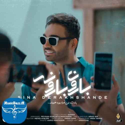 دانلود آهنگ سینا درخشنده بارون بارونه