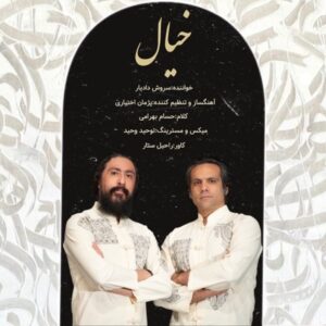 خیال - سروش دادیار