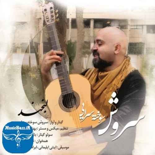 دانلود آهنگ سروش سوخته سرایی لبخند