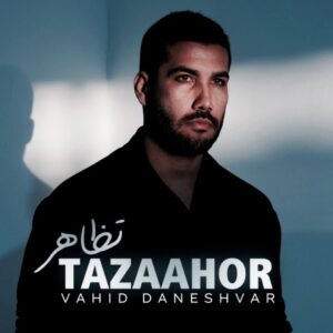 تظاهر - وحید دانشور