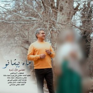 ماه پیشانو - مجتبی دل زنده