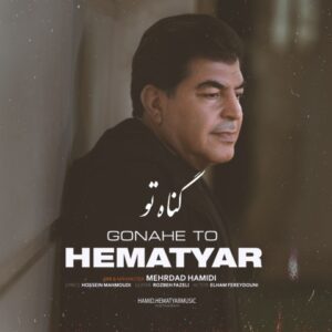 گناه تو - حمید همت یار