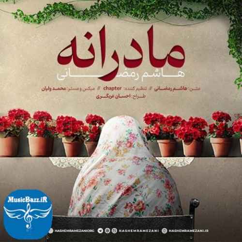 دانلود آهنگ هاشم رمضانی مادرانه