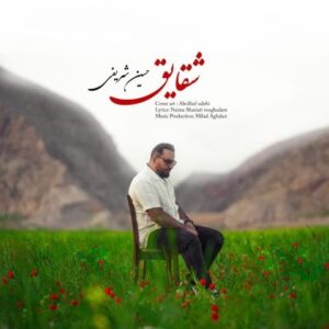 شقایق - حسین شریفی