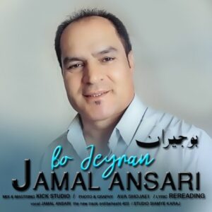 بو جیران - جمال انصاری