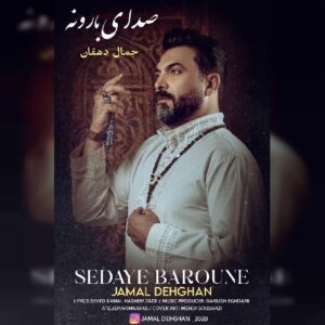 صدای بارونه - جمال دهقان