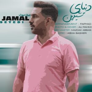 دنیای شیرین - جمال سیدی