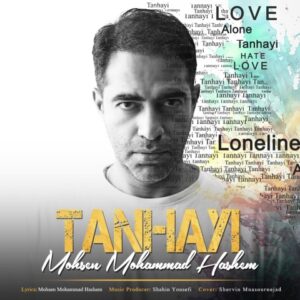 تنهایی - محسن محمد هاشم