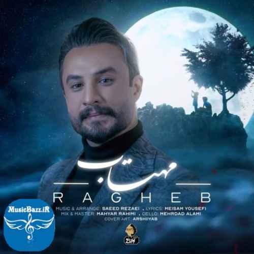 دانلود آهنگ راغب مهتاب