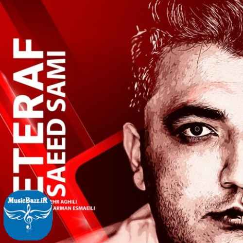 دانلود آهنگ سعید سامی اعتراف دانلود آهنگ سعید سامی به نام اعتراف از موزیک باز