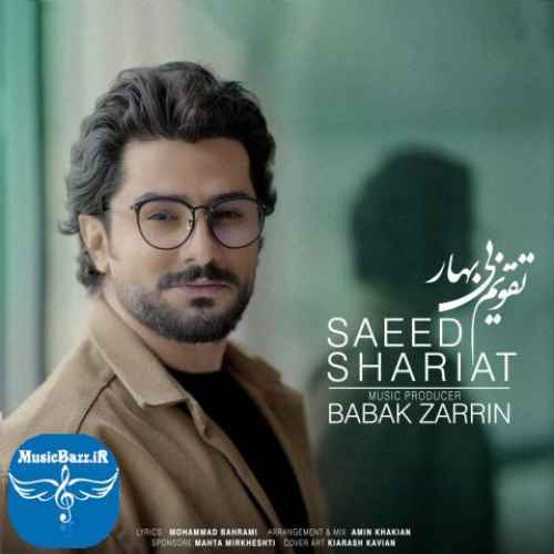 دانلود آهنگ سعید شریعت تقویم بی بهار