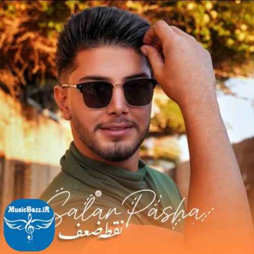 دانلود آهنگ سالار پاشا نقطه ضعف