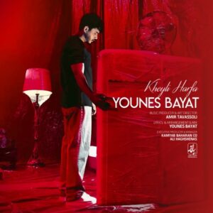 خیلی حرفا - یونس بیات