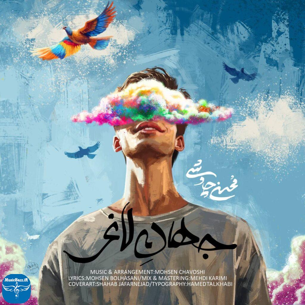 دانلود آهنگ جهان لاغر محسن چاوشی