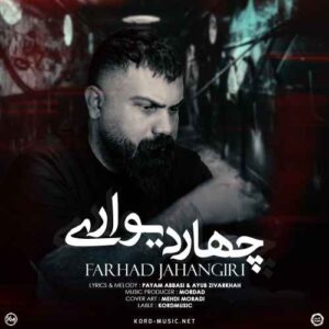 دانلود آهنگ فرهاد جهانگیری  چهار دیواری