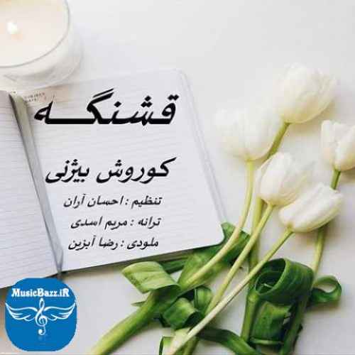 دانلود آهنگ کوروش بیژنی قشنگه
