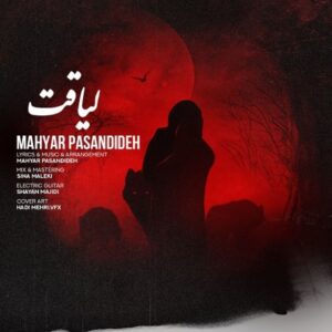 لیاقت - مهیار پسندیده