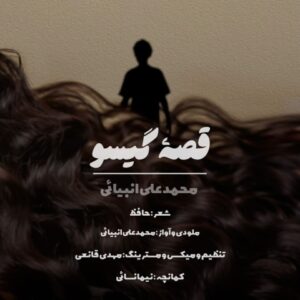 دانلود آهنگ محمد علی انبیایی قصه ی گیسو
