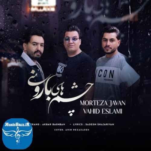 دانلود آهنگ مرتضی جوان و وحید اسلامی چشم های بارونی