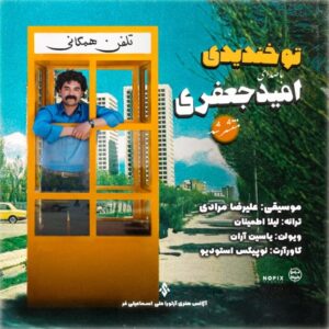 دانلود آهنگ امید جعفری تو خندیدی