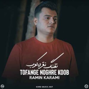 دانلود آهنگ رامین کرمی  تفنگ نقره کوب
