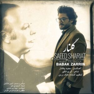 گلنار - سعید شریعت