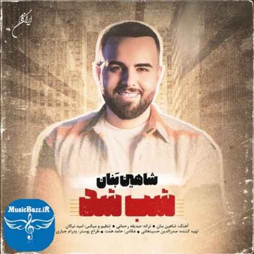 دانلود آهنگ شاهین بنان شب شد