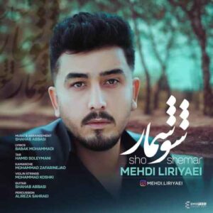 دانلود آهنگ مهدی لیریایی  شو شمار