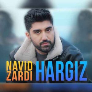 دانلود آهنگ نوید زردی  هرگیز