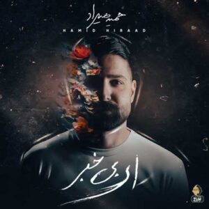 دانلود آهنگ حمید هیراد یادش بخیر